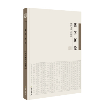 《儒學新論：郭齊勇學術論集》 pdf epub mobi 電子書 下載