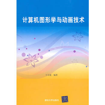 計算機圖形學與動畫技術 9787302261643