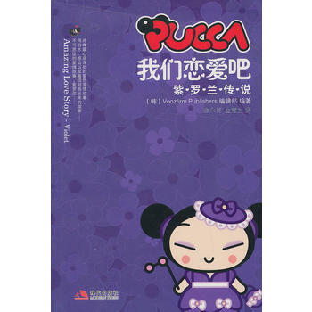 PUCCA我們戀愛吧(紫羅蘭傳說) pdf epub mobi 下载