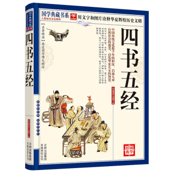 正版书籍 国学典藏书系.人类知识文化精华.珍藏版:四书五经