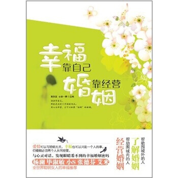 幸福靠自己，婚姻靠经营 pdf epub mobi 下载