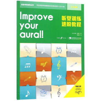 听觉训练进阶教程(6-8级)/英皇考级辅导丛书 pdf epub mobi 电子书 下载