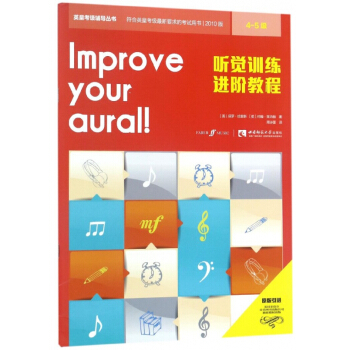 聽覺訓練進階教程(4-5級)/英皇考級輔導叢書