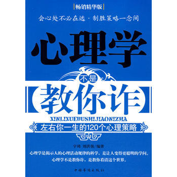 心理学不是教你