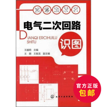 正版 電氣二次迴路識圖王越明 王明 王振龍電工大全工業技術 電子通信 基電子電路電工基礎知識入門電工 pdf epub mobi 電子書 下載