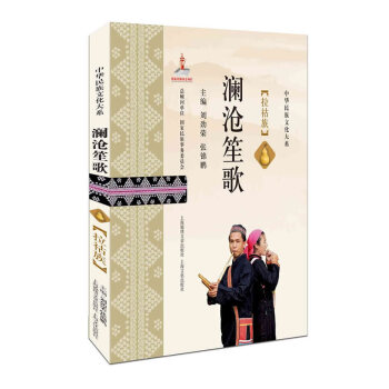 澜沧笙歌--拉祜族 pdf epub mobi 电子书 下载