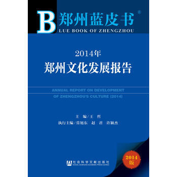 郑州蓝皮书：2014年郑州文化发展报告 pdf epub mobi 电子书 下载