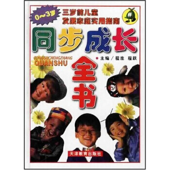 同步成长全书(0-3岁)三岁前儿童发展家庭实用指南 pdf epub mobi 下载