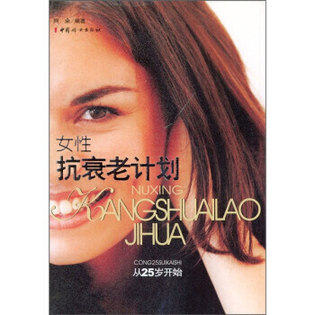 女性抗衰老计划:从25岁开始