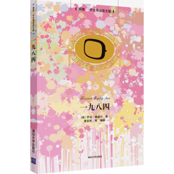 正版 一九八四(插圖?中文導讀英文版)中英文對照小說雙語讀物英語閱讀 中英對照版英漢互譯對照英文 經 pdf epub mobi 下载
