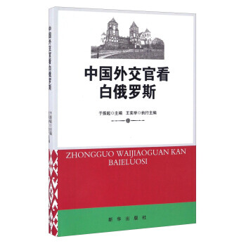 中国外交官看白俄罗斯