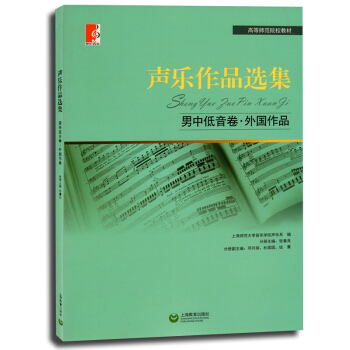 正版 声乐作品集 男中低音卷 外国作品 乐谱曲谱作品 音乐艺术院校 艺术教学教材 高等师范院校声乐教