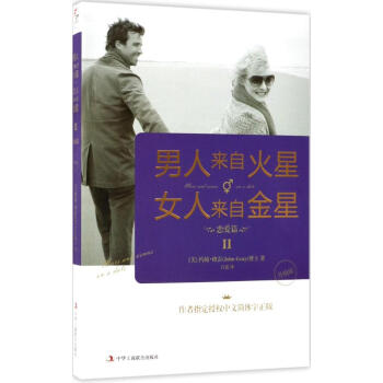 男人来自火星,女人来自金星:升级版:Ⅱ:Ⅱ:恋爱篇 婚恋与两性 书籍