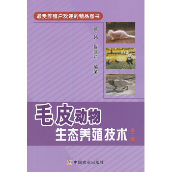 毛皮動物生態養殖技術 第二版 pdf epub mobi 電子書 下載