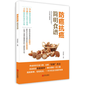 防癌抗癌简明食谱 pdf epub mobi 下载