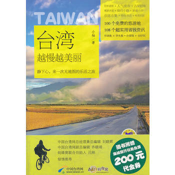 颱灣越慢越美麗 小柚 機械工業齣版社 9787111432746 pdf epub mobi 下载