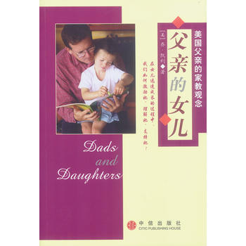 父亲的女儿:美国父亲的家教观念