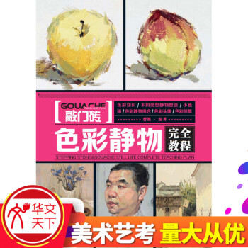 【藝考敲門磚係列】《色彩靜物 完全教程》色彩知識 不同類型靜物塑造 小色稿 色彩靜物 單體 組閤