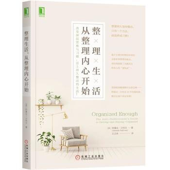整理生活，从整理内心开始：改变深层思维与习惯，过上持久整洁的生活！ [美]阿曼达·沙利文( pdf epub mobi 电子书 下载