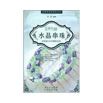 私家串珠馆系列丛书--金属串珠 妍颜