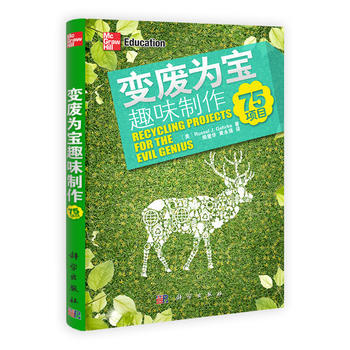 变废为宝趣味制作/75项目 (美)Russel Gehrke,熊爱华,黄永强 科学出版社 pdf epub mobi 电子书 下载