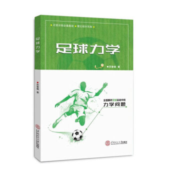 足球力學 體育/運動 書籍