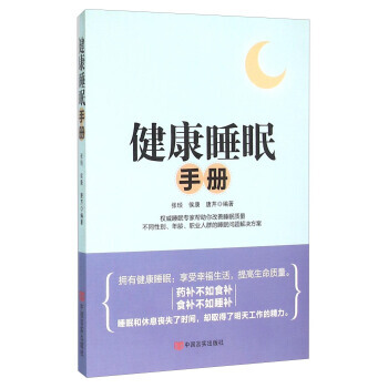 健康睡眠手册 pdf epub mobi 电子书 下载