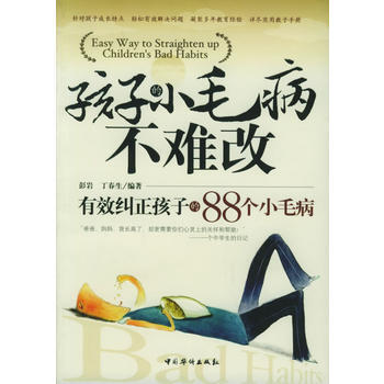 孩子的小毛病不难改：有效纠正孩子的88个小毛病 pdf epub mobi 电子书 下载