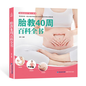 正版现货 胎教40周百科全书 孕妇书籍大全胎教故事书 孕前孕期准备书籍胎教书育儿书备孕书籍百科全书