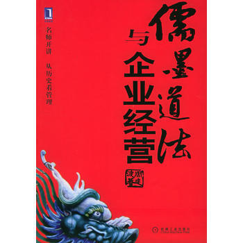 儒墨道法与企业经营