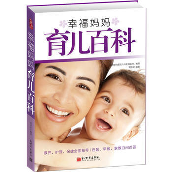 幸福妈妈育儿百科 刘京文著 pdf epub mobi 下载