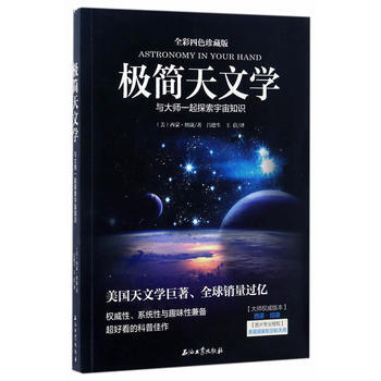 极简天文学 (美)西蒙·纽康 石油工业出版社 9787518315673
