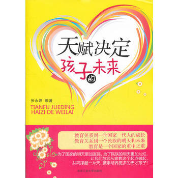 天赋决定孩子的未来 张永婷著 pdf epub mobi 下载