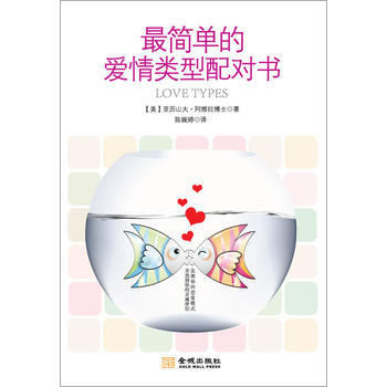 簡單的愛情類型配對書 [美]亞曆山大.阿維拉 pdf epub mobi 下载