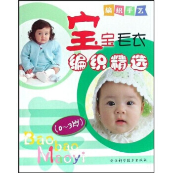 编织手艺：宝宝毛衣编织精选（0-3岁） 日本Boutique-sha社 pdf epub mobi 电子书 下载