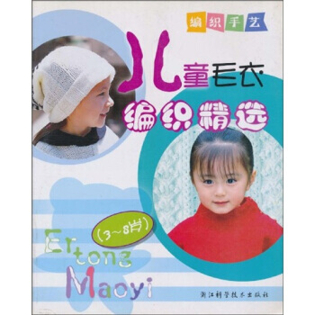 编织手艺：儿童毛衣编织精选（3-8岁） BOUTIQUE-SHA社 pdf epub mobi 电子书 下载