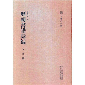 曆朝書譜匯編:外一種:五 9787534058738 pdf epub mobi 下载