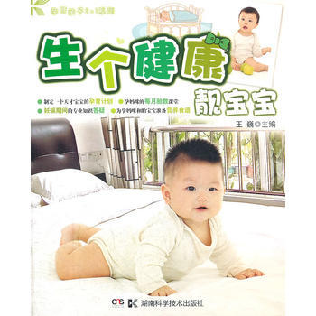 孕育親子2+1係列--生個健康靚寶寶 王巍