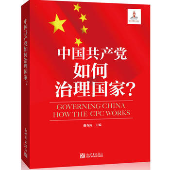 中國黨如何治理國傢 謝春濤 pdf epub mobi 下载
