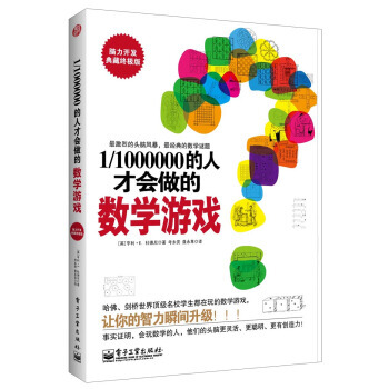 1/1000000的人才会做的数学游戏 [英] 亨利·E.杜德尼,考永贵,聂永革 pdf epub mobi 电子书 下载