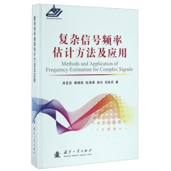 复杂信号频率估计方法及应用