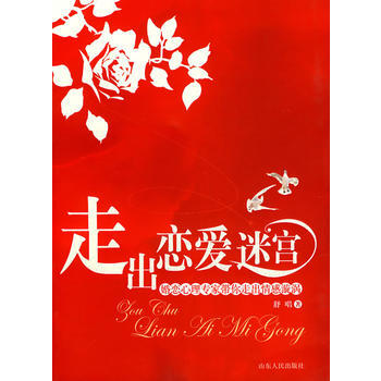 走出恋爱迷宫 pdf epub mobi 下载