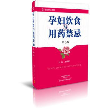孕妇饮食与用药禁忌(第6版) 河南科学技术出版社 pdf epub mobi 电子书 下载