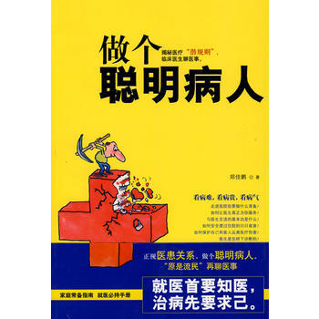 做个聪明病人 郑佳鹏