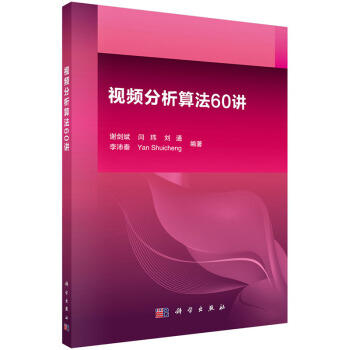 正版现货 视频分析算法60讲 科学出版社 pdf epub mobi 电子书 下载
