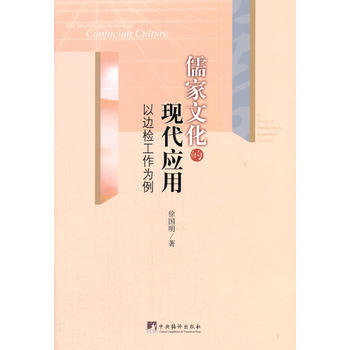 儒家文化的现代应用：以边检工作为例 pdf epub mobi 电子书 下载