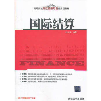国际结算(高等院校财政金融专业应用型教材)