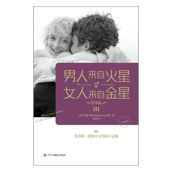 男人来自火星 女人来自金星:升级版:Ⅲ:性爱篇 婚恋与两性 书籍 pdf epub mobi 下载