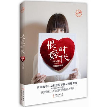 恨嫁時代 劉小備 pdf epub mobi 下载