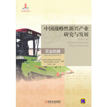 中國戰略性新興産業研究與發展 農業機械 pdf epub mobi 電子書 下載